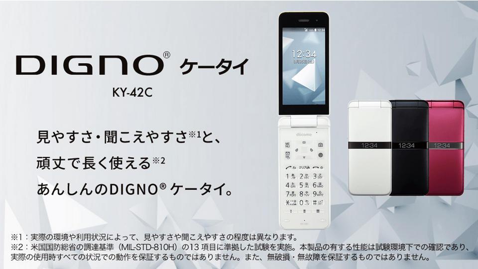 正規取扱サイト 未使用 DIGNO® ケータイ KY-42C NTTドコモ 京セラ